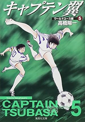 キャプテン翼 4 | 高橋 陽一 |本 | 通販 | Amazon